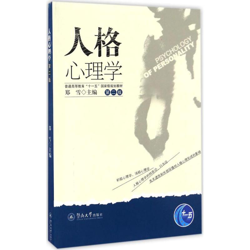 【正版书包邮】人格心理学郑雪暨南大学出版社