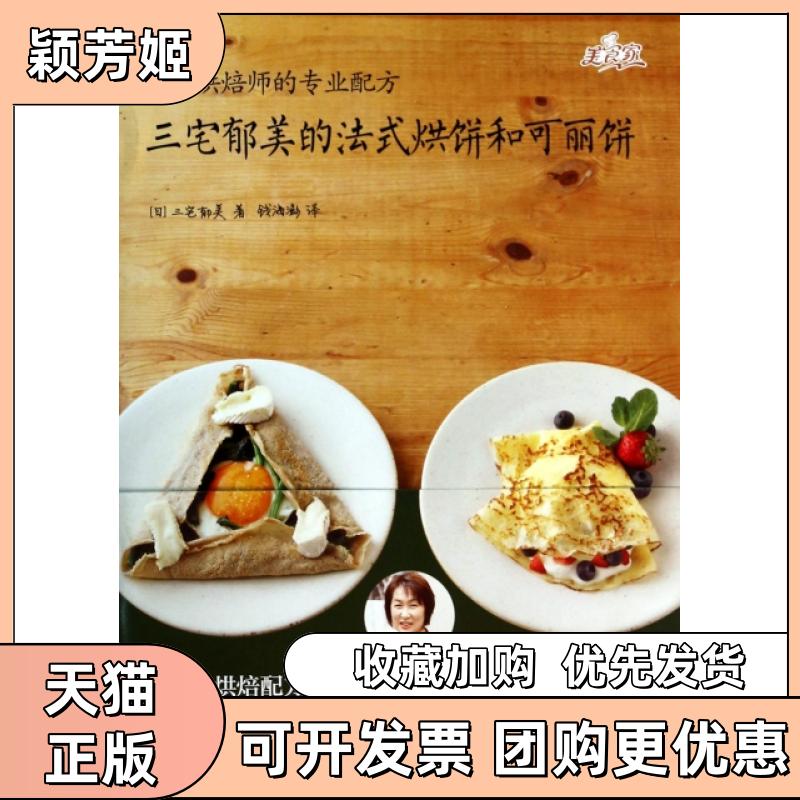 【正版书包邮】三宅郁美的法式烘饼和可丽饼日本烘焙师的专业配方三宅郁美钱海澎浙江科学技术出版社
