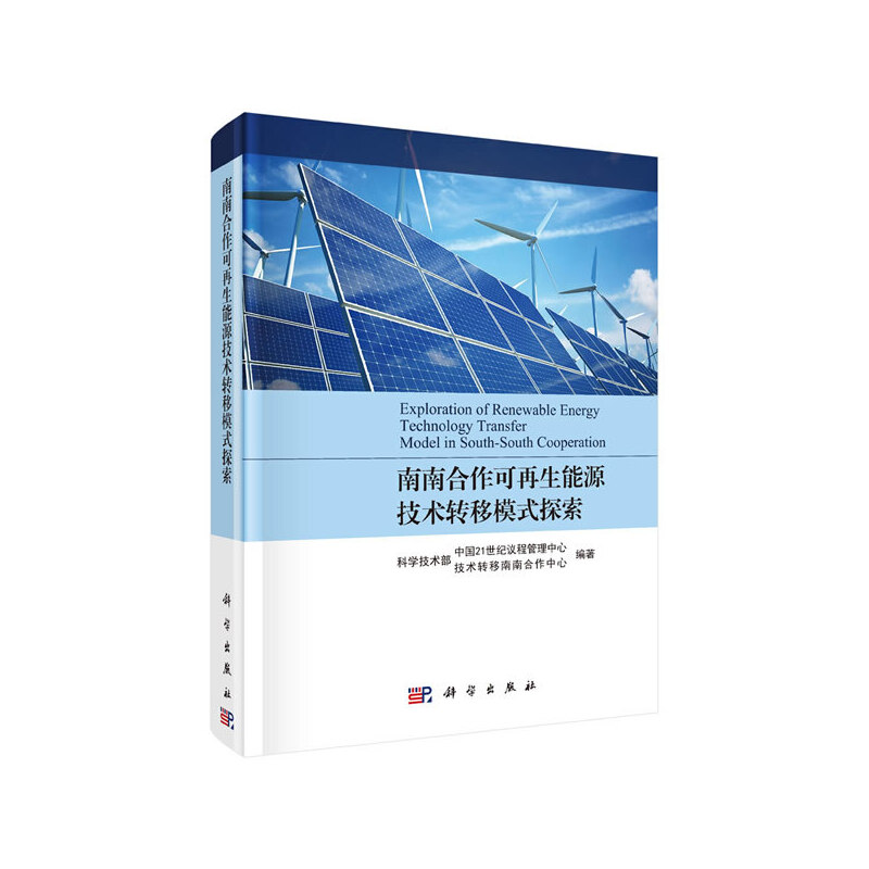 【正版新书】南南合作可能源技术转移模式探索与实践科学技术部中国21世纪议程管理中心技术转移南南合作中心科学出版社