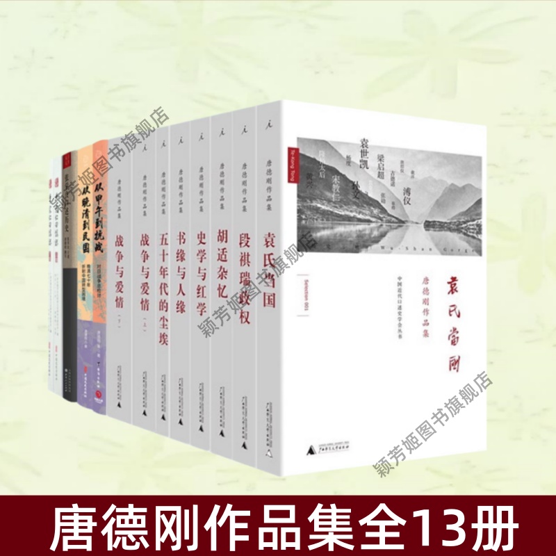 唐德刚作品集全13册历史书籍
