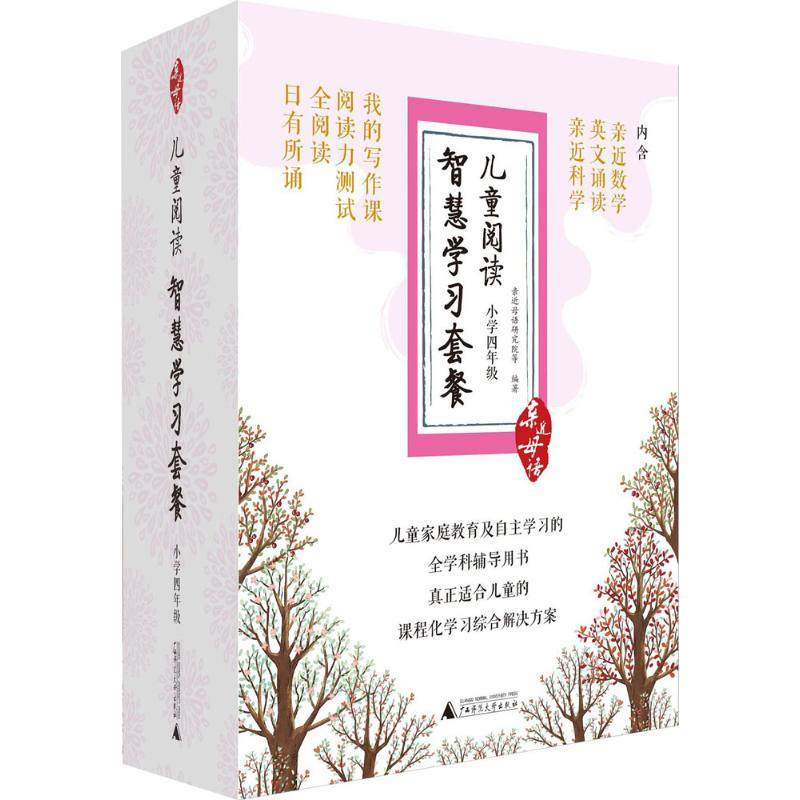 【正版书包邮】儿童阅读智慧套餐小学4年级亲近母语研究院广西师范大学出版社集团有限公司