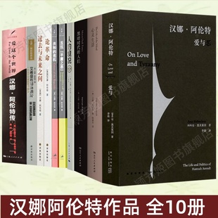 【汉娜阿伦特作品全10册】汉娜阿伦特爱与恶+心灵生活+黑暗时代的人们+人的境况第二版+反抗平庸之恶+共和的危机+论革命 正版