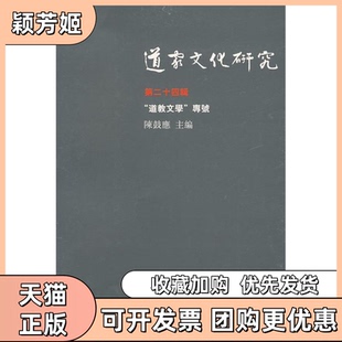 【正版书包邮】道家文化研究第二十四辑陈鼓应北京三联出版社