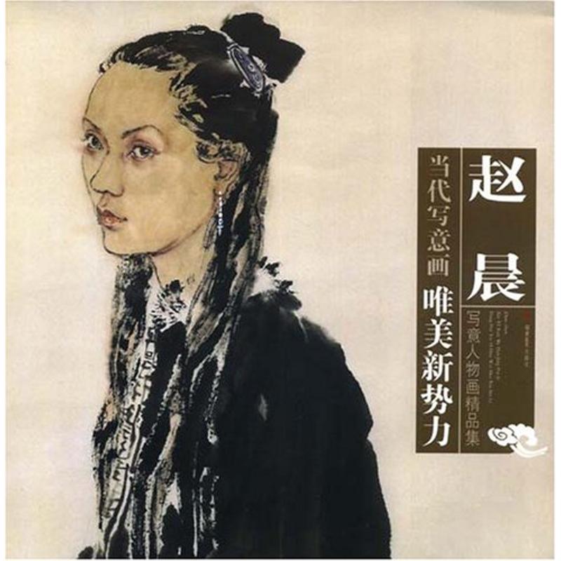 【正版书包邮】赵晨写意人物画精品集赵晨福建美术出版社