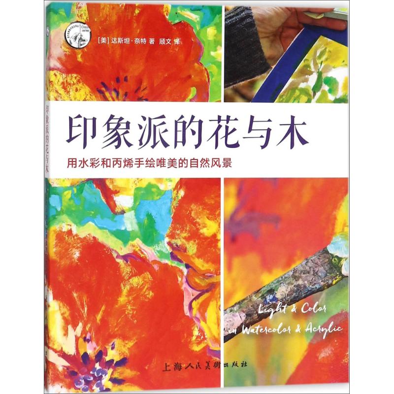 【正版书包邮】印象派的花与木用水彩和丙烯手绘唯美的自然风景达斯坦奈特上海人民美术出版社