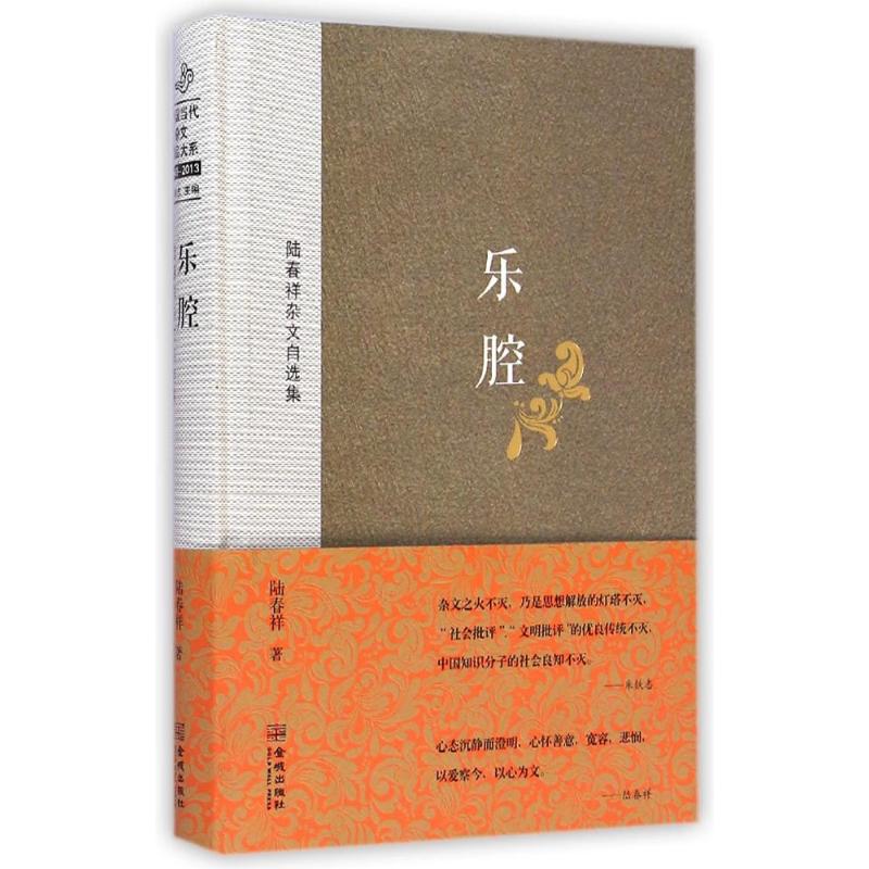 【正版书包邮】乐腔陆春祥杂文自选集陆春祥朱铁志金城出版社
