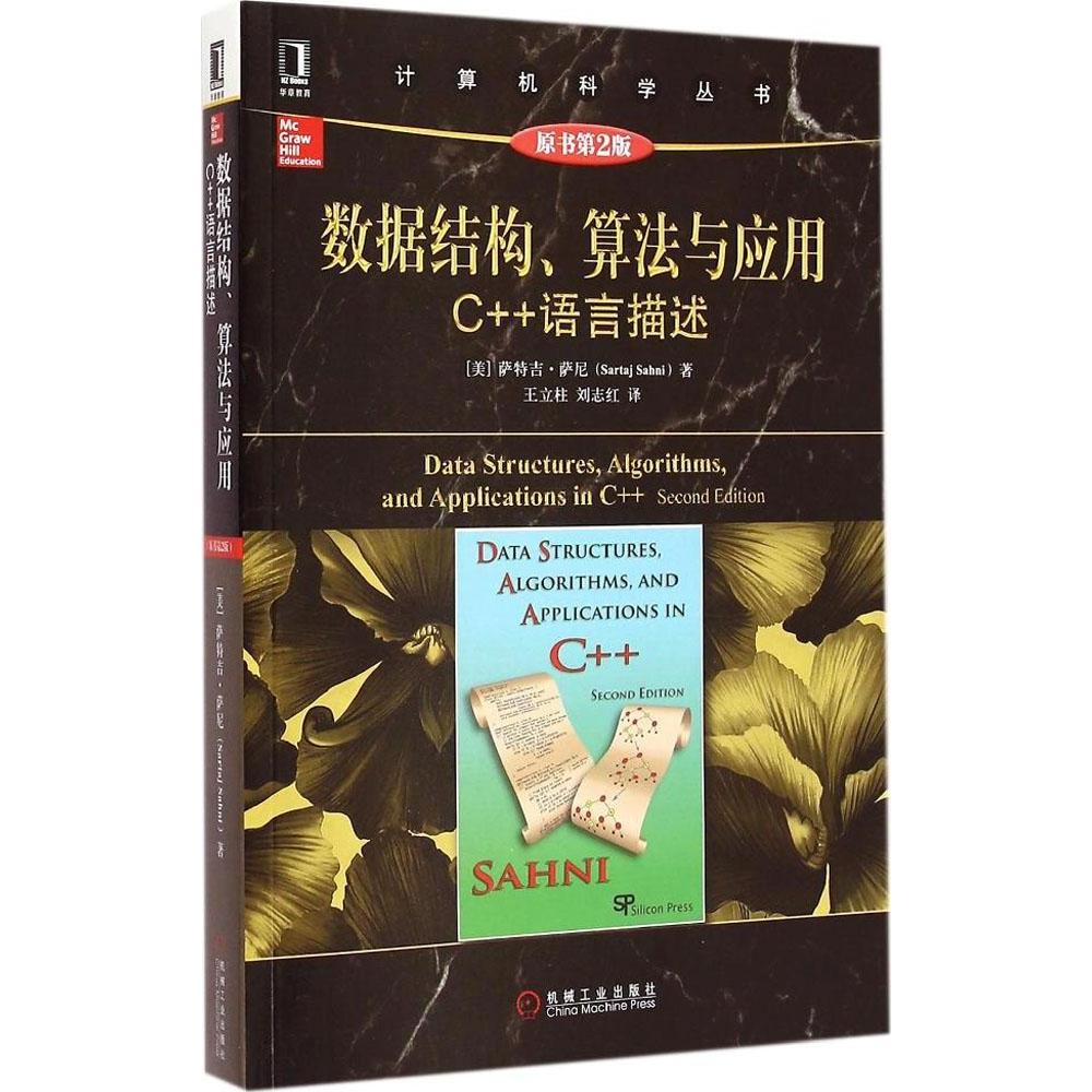 【正版书包邮】计算机科学丛书数据结构算法与应用C语言描述原书第2版萨特吉萨尼SartajSahni王立柱刘志红机械工业出版社