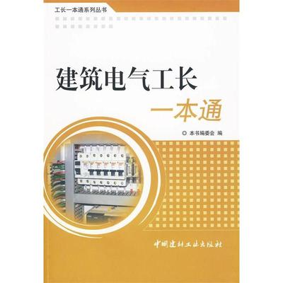 【正版书包邮】建筑电气工长一本通工长一本通系列丛书建筑电气工长一本通委会中国建材工业出版社