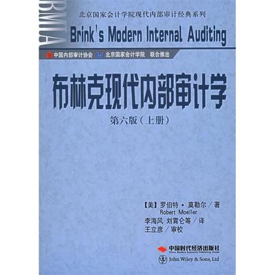 【正版书包邮】布林克现代内部审计学罗伯特莫勒尔中国时代经济出版社