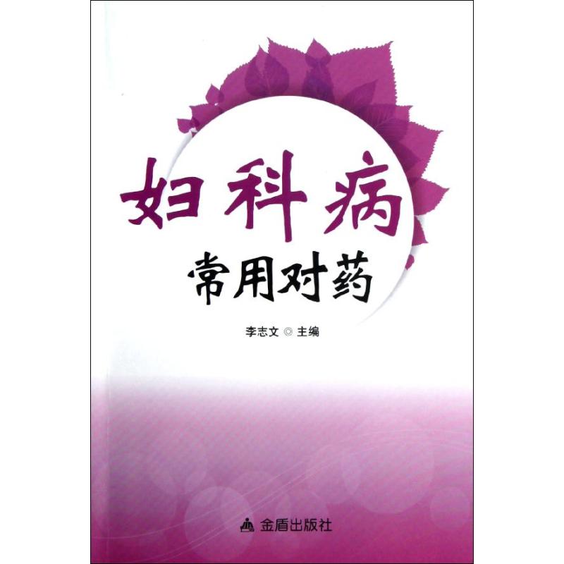 【正版书包邮】妇科病常用对药李志文金盾出版社