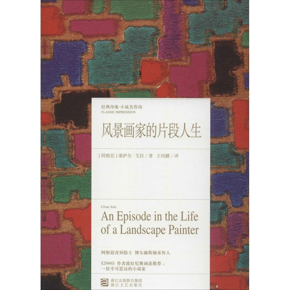 【正版书包邮】风景画家的片段人生塞萨尔艾拉浙江文艺出版社