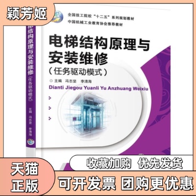 【正版书包邮】电梯结构原理与安装维修任务驱动模式全国技工院校十二五系列规划教材冯志坚李清海机械工业出版社