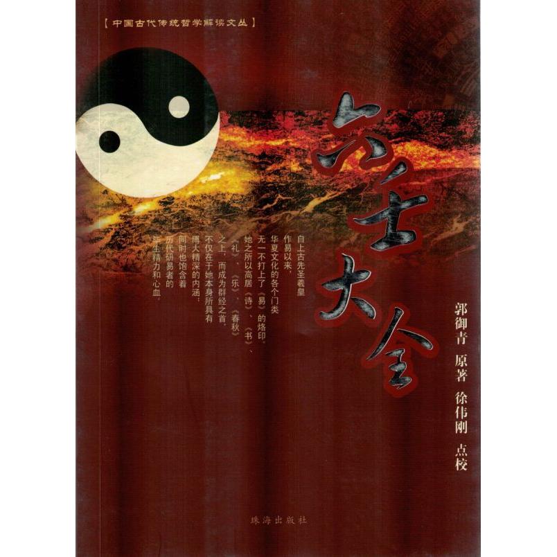 【正版书包邮】六壬大全郭御青珠海出版社