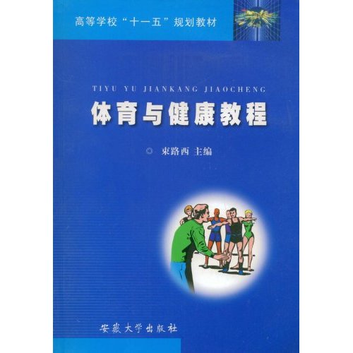 【正版书包邮】体育与健康教程高等学校十一五规划教材束路西安徽大学出版社