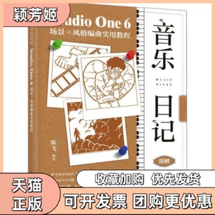 【正版书包邮】音乐日记StudioOne6场景X风格编曲实用教程陈飞人民邮电出版社