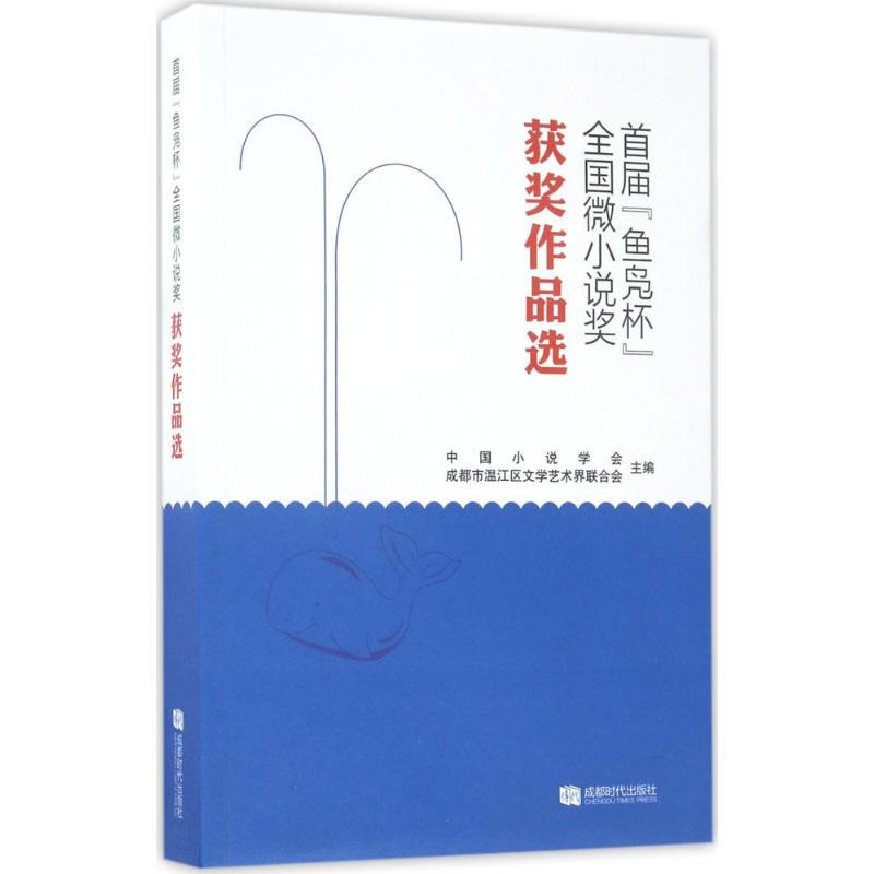【正版书包邮】首届鱼凫杯全国微小说奖获奖作品选中国小说学会成都市温江区文学艺术界联合会成都时代出版社