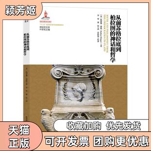 【正版书包邮】从前苏格拉底到柏拉图的神话和哲学美凯瑟琳摩根叶舒宪李琴董佳陕西师范大学出版总社有限公司