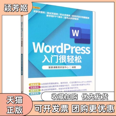 【正版书包邮】WordPress入门很轻松聚慕课教育研发中心清华大学出版社
