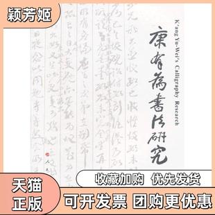 【正版书包邮】康有为书法研究梁新颖著人民出版社