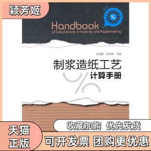 【正版书包邮】制浆造纸工艺计算手册王忠厚许志晔轻工