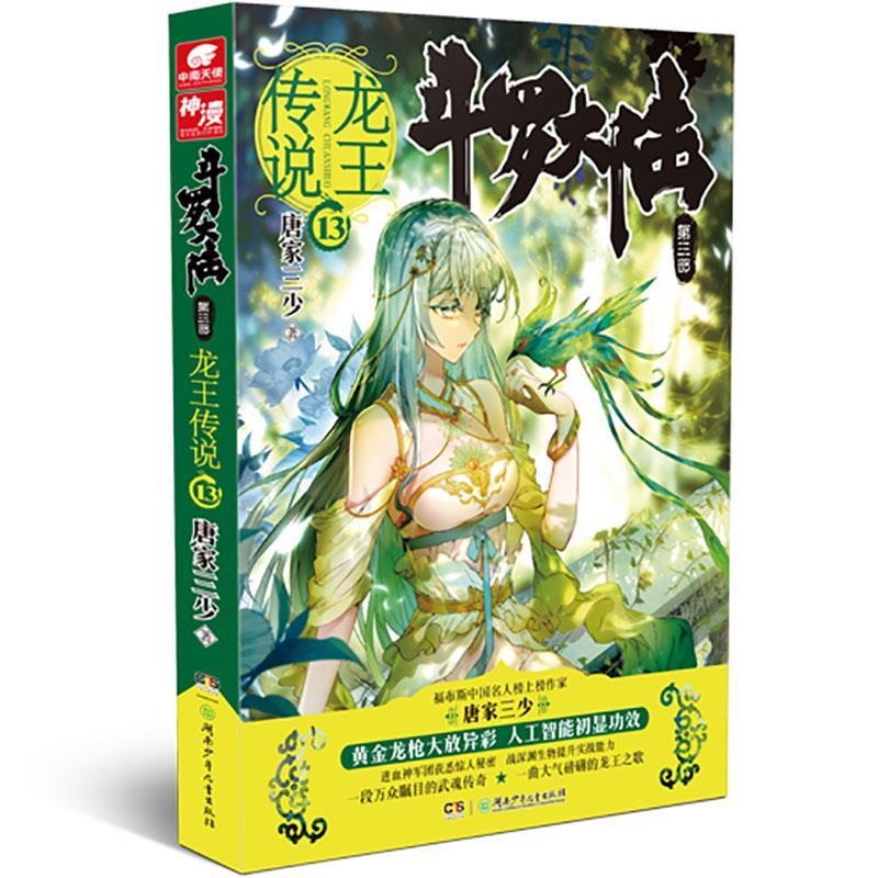 【正版书包邮】斗罗大陆(第3部龙王传说.13)唐家三少湖南少年儿童出版社有限责任公司