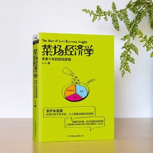 【正版现货】菜场经济学 未来十年的投资逻辑 财上海著 中国友谊出版公司 经济书籍 9787505737914