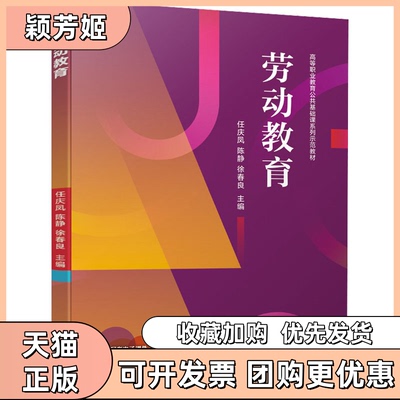 【正版书包邮】劳动教育任庆凤陈静徐春良机械工业出版社