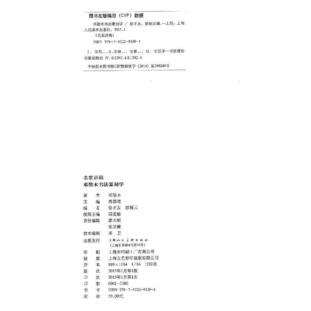 【正版书包邮】邓散木书法篆刻学徐才友上海人民美术出版社