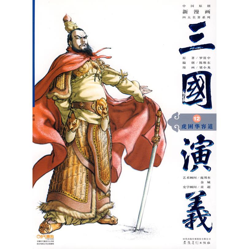 【正版书包邮】中国原创新漫画四大名著系列三国演义12虎困华容道罗贯中梁小龙安徽美术出版社