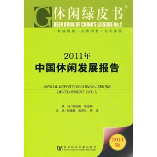 【正版书包邮】2011年中国休闲发展报告休闲绿皮书2011版刘德谦等社会科学文献出版社
