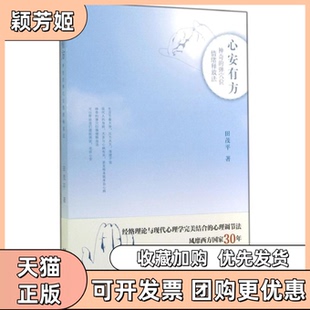 【正版书包邮】心安有方的弹穴位情绪释放法田茂平社会科学文献出版社