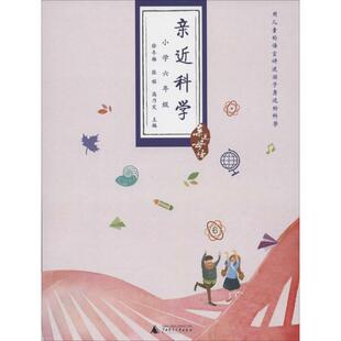 【正版书包邮】亲近科学小学6年级徐冬梅张铭高乃定广西师范大学出版社