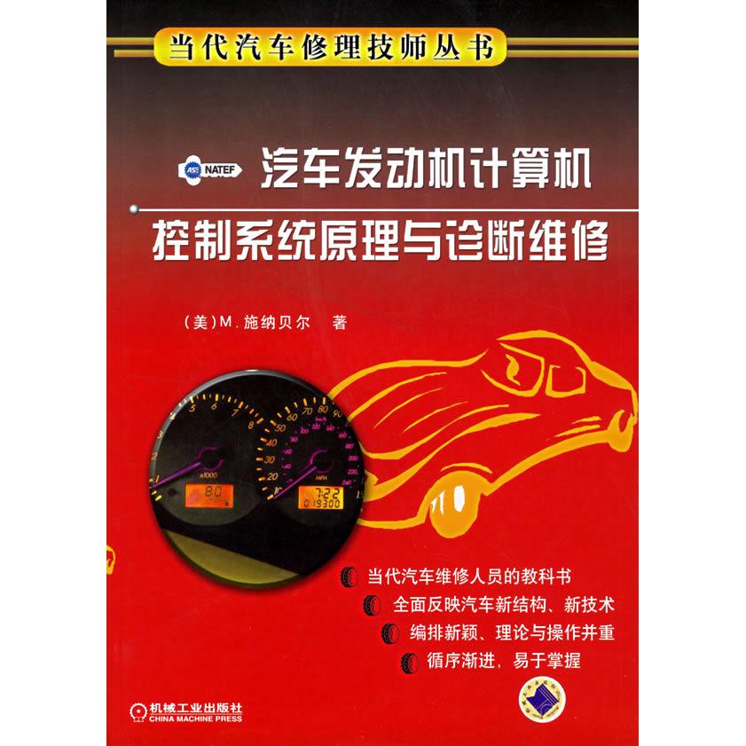 【正版书包邮】汽车发动机计算机控制系统原理与诊断维修施纳贝尔宋进桂机械工业出版社
