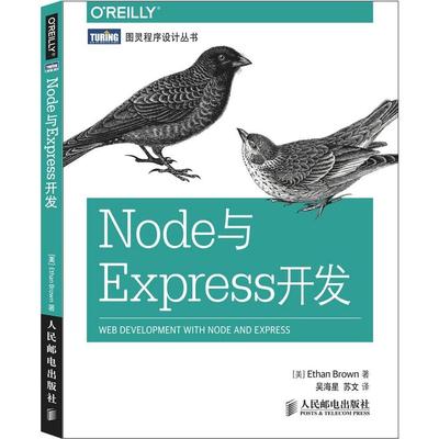 【正版书包邮】Node与Express开发布朗人民邮电出版社