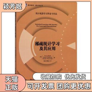 【正版书包邮】稀疏统计及其应用特里瓦哈斯蒂人民邮电出版社