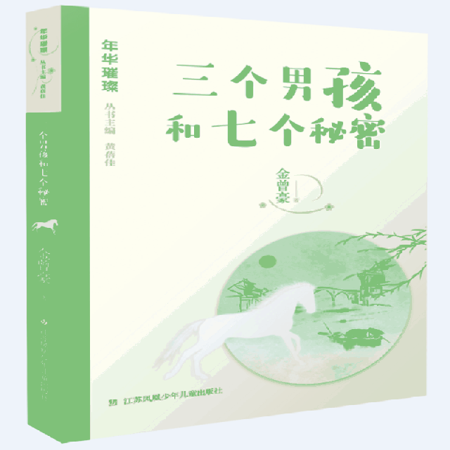 【正版书包邮】三个男孩和七个秘密年华璀璨金曾豪总黄蓓佳江苏少儿,书籍/杂志/报纸,儿童文学,淘宝优惠券,粉丝福利购,淘宝优惠卷