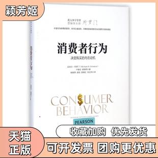 【正版书包邮】消费者行为决定购买的内在动机跟大师学管理精迈克尔所罗门卢泰宏杨晓燕|译者杨晓燕郝中国人民大学