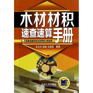 【正版书包邮】木材材积速查速算手册朱玉杰//陆娟//王海民机械工业出版社