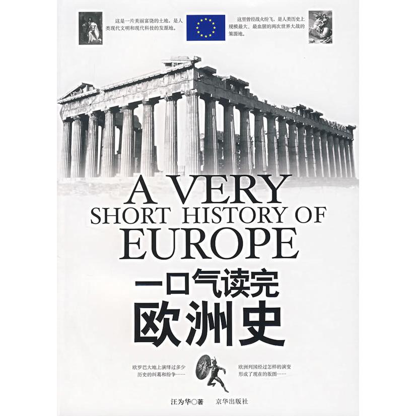 【正版书包邮】一口气读完欧洲史汪为华京华出版社