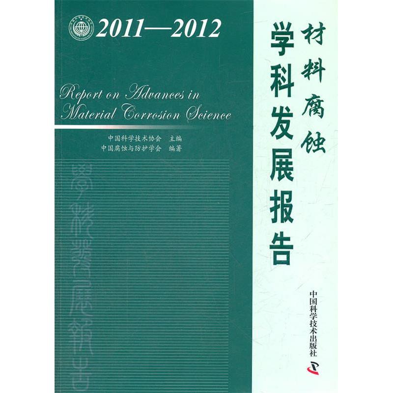 【正版书包邮】中国科协学科发展研究系列报告20112012材料腐蚀学科发展报告中国腐蚀与防护学会中国科学技术协会中国科学技术出版