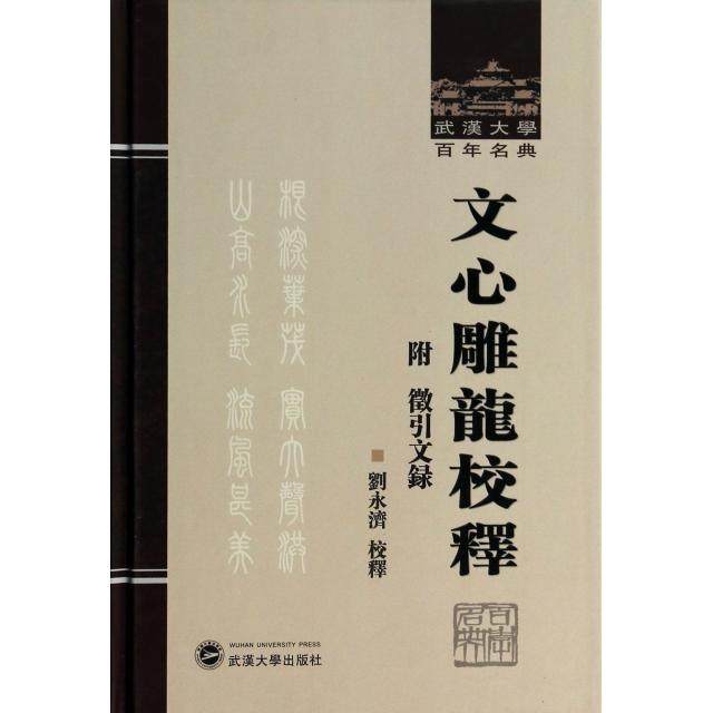 【正版书包邮】文心雕龙校释附徵引文录精武汉大学名典校注刘永济武汉大学