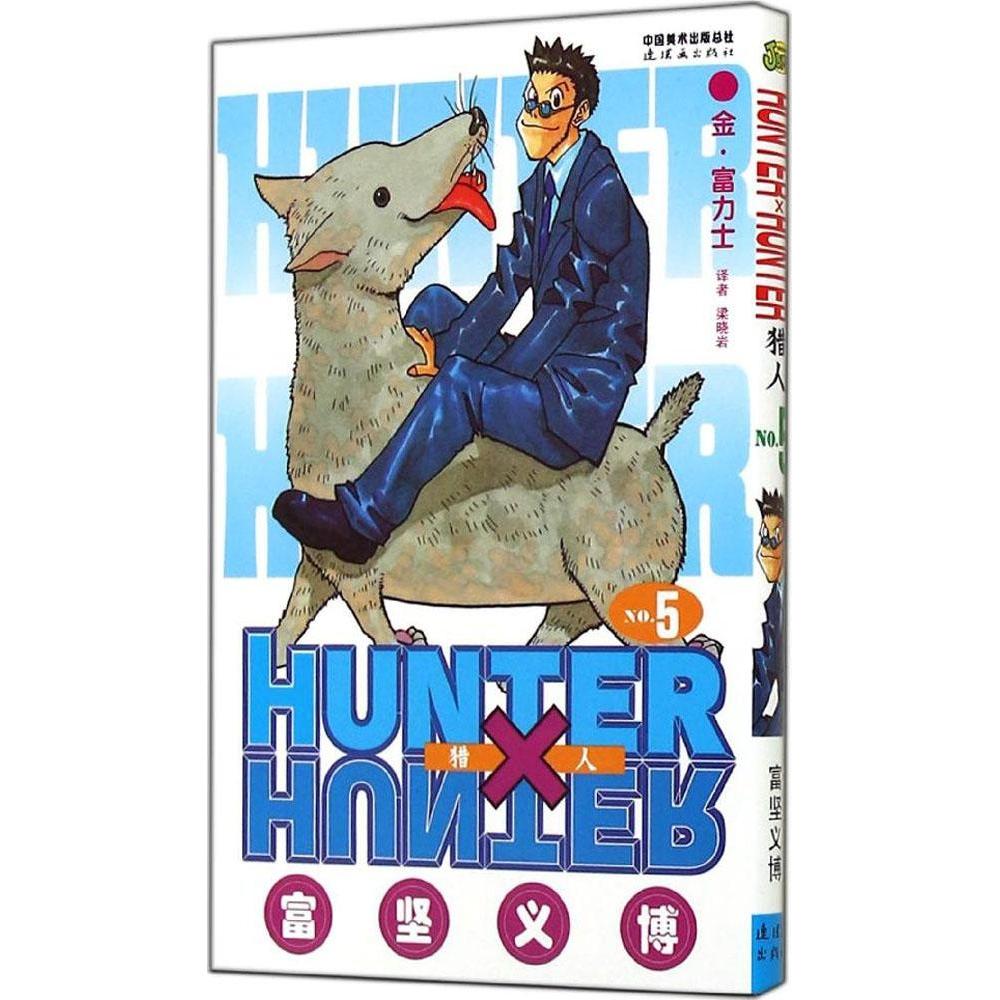 【正版书包邮】猎人5金富力士富坚义博者梁晓岩连环画出版社