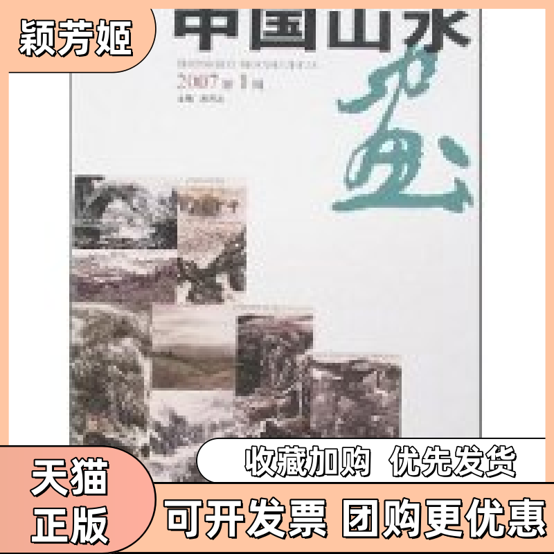 【正版书包邮】中国山水画2007辑陈克永陈克永北京工艺美术出版社,书籍/杂志/报纸,绘画（新）,淘宝优惠券,粉丝福利购,淘宝优惠卷