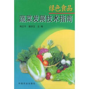 绿色食品蔬菜发展技术指南陶正平潘洪玉中国农业出版 包邮 书 社 正版
