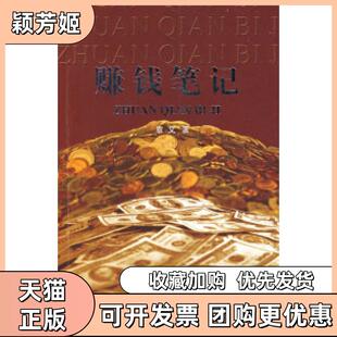【正版书包邮】赚钱章文上海科学技术文献出版社