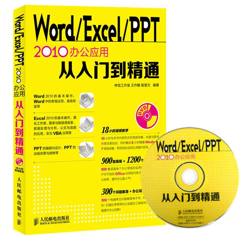 【正版书包邮】WORDEXCELPPT2010办公应用从入门到精通王作鹏人民邮电出版社
