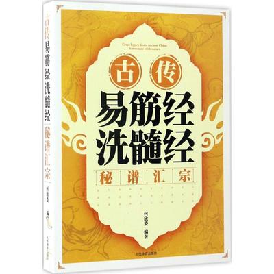 【正版书包邮】古传易筋经洗髓经秘谱汇宗何欣委人民体育出版社