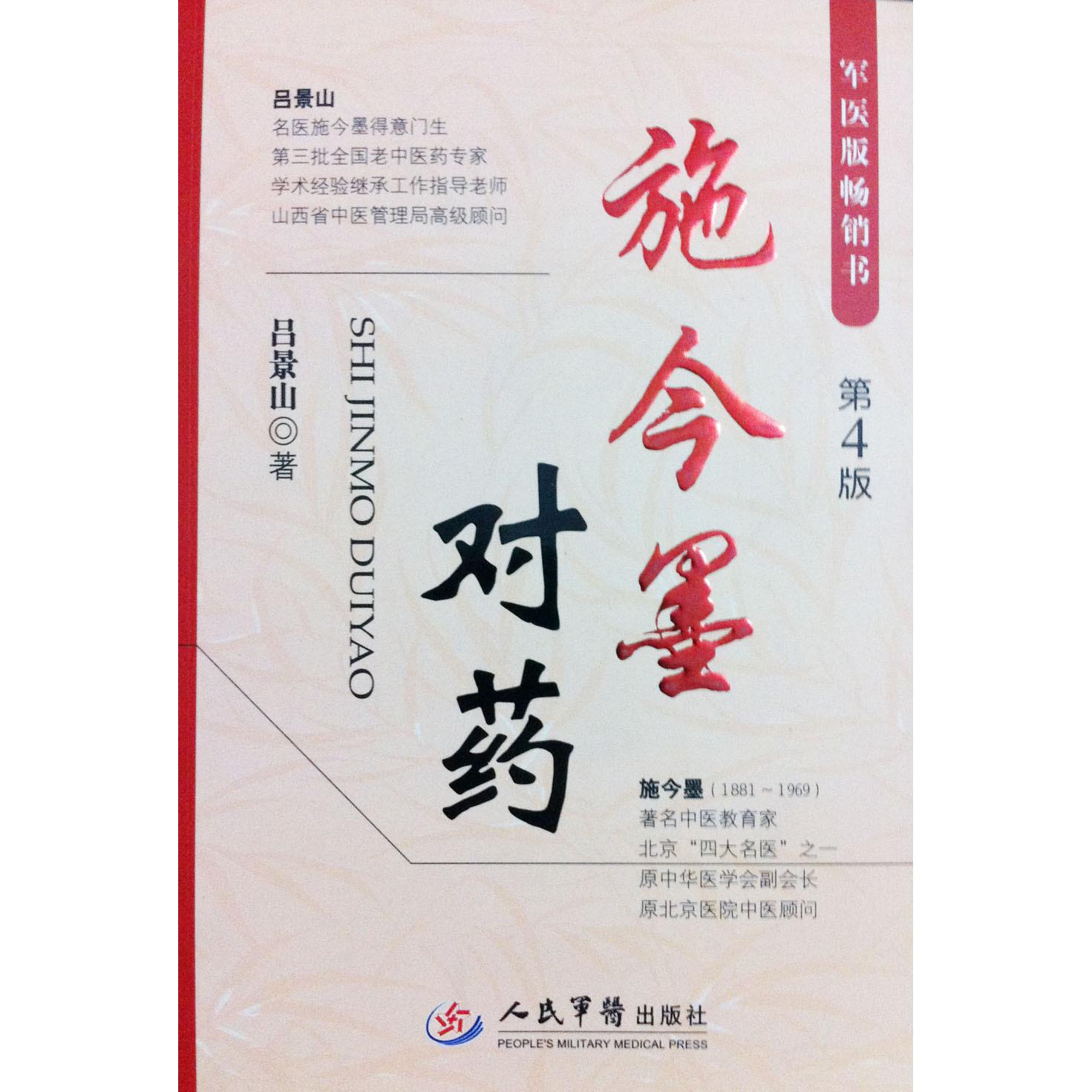 【正版书包邮】施今墨对药吕景山人民军医出版社