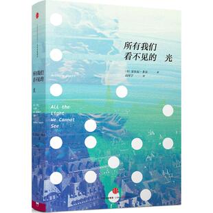 安东尼.多尔 正版 光 Anthony 译中信出版 包邮 著;高环宇 书 社 所有我们看不见 Doerr 美