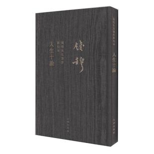 人生十论钱穆九州出版 包邮 正版 社 书
